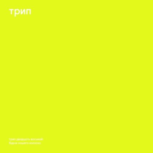 Vladimir Dubyshkin - Budni Nashego Kolhoza - TRP030 - TRIP