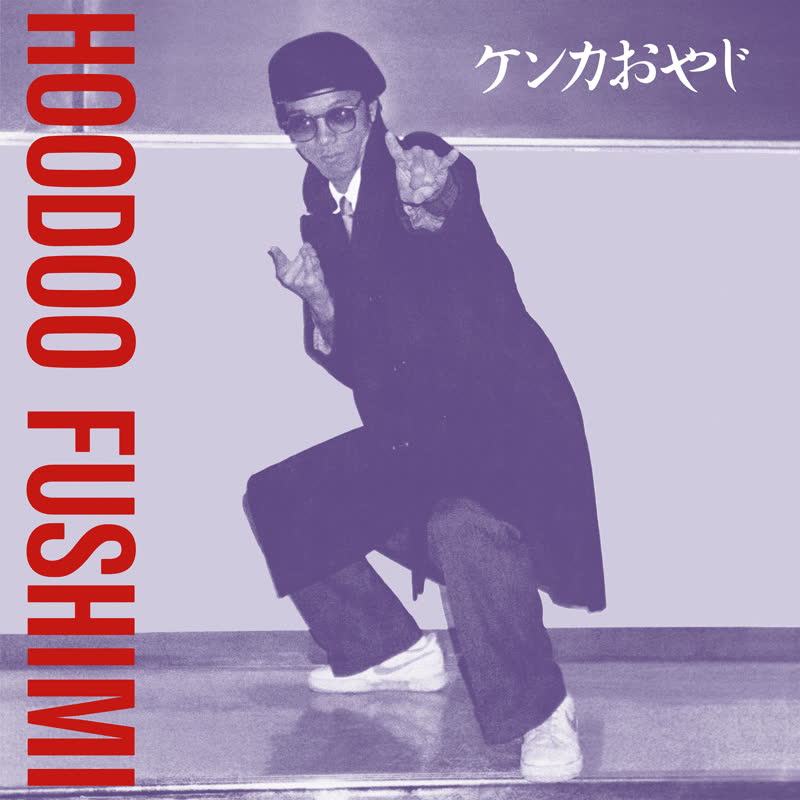 Hoodoo Fushimi - Kenka Oyaji - 180GRELP01 - 180G